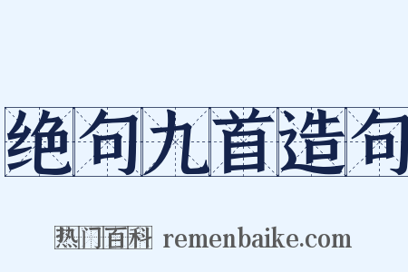 绝句九首造句是什么意思的图片